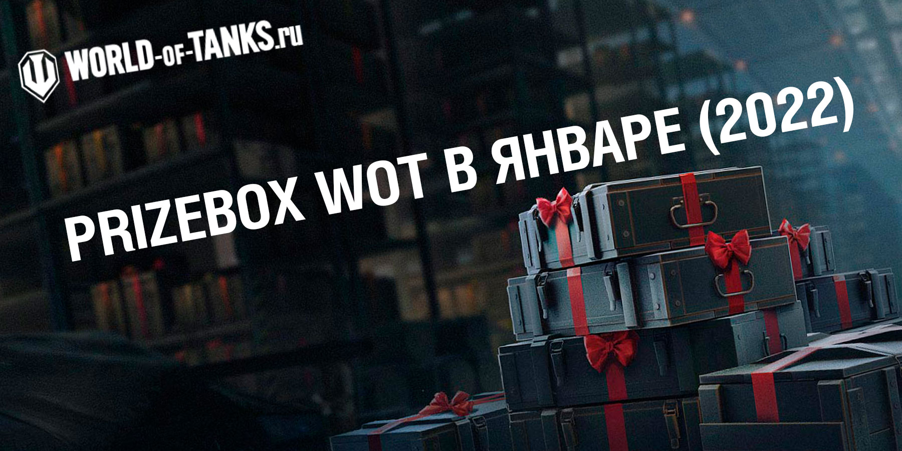 Картинка новости PrizeBox для WOT в январе 2022 года