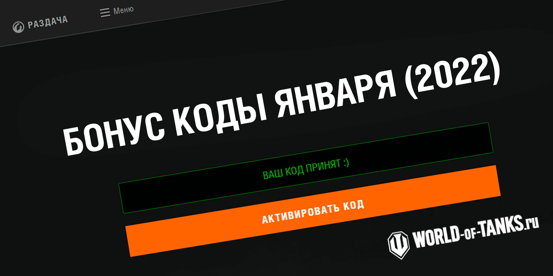 Картинка новости Бонус коды WOT на январь 2022 года