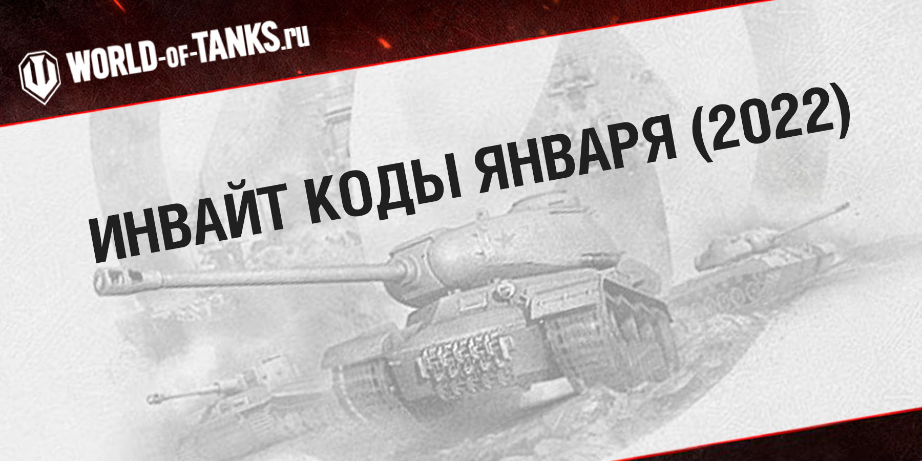 Картинка новости Инвайт коды WOT на январь 2022 года
